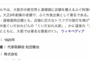 大阪・新世界のふぐ料理店「づぼらや」が閉店へ…　新型コロナなどの影響