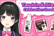 【にじさんじ】月ノ美兎YouTube登録者100万人を記念した「Tsukino Mito Celebration Goods」の再販を4月18日(金)20時より開始！