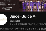【YouTubeチャンネル登録者数】Juice=Juice→23.4万人、アンジュルム→22.8万人【盛れ！ミ・アモーレ/隙アモ】