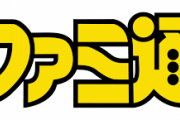 【朗報】ファミ通、ゲーム業界に革命が起きるレベルのニュースを発表へ