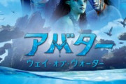 【悲報】日本人､映画｢アバター:ウェイ･オブ･ウォーター｣を観ない　日本以外全ての国で1位スタート