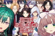 Vtuber 第二回にじメンズプロデュース企画ｷﾀ――(ﾟ∀ﾟ)――!!気になる今回の参加メンバーは・・・
