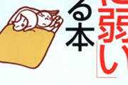 【悲報】大半の自己啓発本の内容がこんなんという事実 「『朝に弱い人が読む本』ってのを立ち読みしたら・・・」こんなんだからまとめてバカにされるんだよ:(