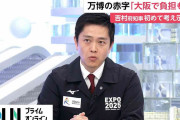 大阪・関西万博の赤字「府と市で負担する考え方ある」　吉村知事が赤字負担に初めて言及