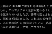 伊藤麻希さんの想いにSKE48ファンが涙…