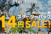 【FF14】Windows版スターターパックが14円で購入できるセールが本日より開始！4月27日までの14日限定！