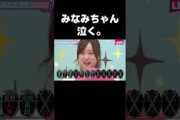 人狼で追い詰められて泣いちゃうみなみちゃん #乃木坂46#星野みなみ#shorts