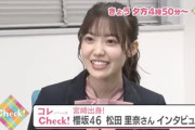 宮崎の大スター櫻坂46松田里奈、MRT宮崎放送夕方の情報番組「Check！」スペシャルインタビュー出演！