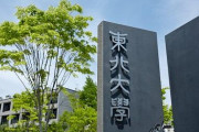 【旧帝国大学】東北大学について知っていることｗｗｗｗｗｗ