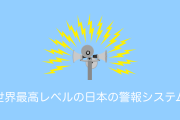 日本の世界最高レベルの警報システム「Jアラート」を見てタイ人「秩序ある日本人だからこそできるシステムだ」と絶賛【タイ人の反応】