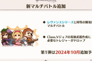 【グラブル】新マルチシリーズの第1弾が10月追加予定！レヴァンスシリーズと同等の難易度、報酬はクラスV英雄武器の必要トレジャーも
