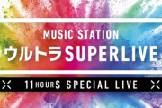 【朗報】日向坂46、12/27放送の『Mステ ウルトラ SUPER LIVE』に出演が決定！！
