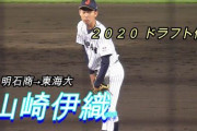 【悲報】ドラフト候補の東海大山崎伊織さん、どこからも指名されなそう