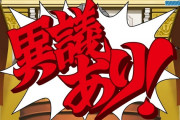 裁判って本当に「異議ありッ！」とか言うの？？？