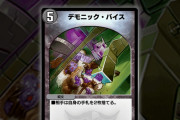 【評価】新カード『デモニック・バイス』は弱い！？⇐みんなの回答がコチラｗｗｗｗ