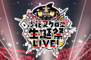 【ホロライブ】さかまたの生誕3Dライブ、機材トラブルだったのか『タレント本来のパフォーマンスを発揮することが難しい結果となりました』