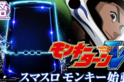 【新台】山佐が「スマスロモンキーターンＶ」のティザームービー公開！王道×進化
