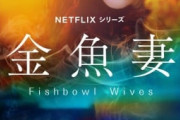 岩田剛典、Netflixドラマ『金魚妻』篠原涼子の一線を越える相手役 安藤政信・長谷川京子も出演