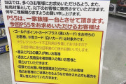 【悲報】ヨドバシカメラさん、PS5購入条件のハードルをさらに一段階上げてしまう