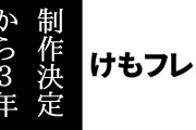 「けものフレンズ２ SECOND SEASON」の制作決定が明らかになってから3年が経過