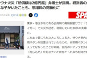 夫婦死亡の赤坂サウナ火災､弁護士｢賠償額は2億円超｣ 経営者の夫妻に小さな子がいたことも慰謝料の高額化に