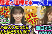 コメントとやり合う一ノ瀬美空とそれを見て爆笑する菅原咲月..ｗ【文字起こし】菅原咲月 乃木坂46