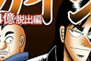 【悲報】『賭博堕天録カイジ』、もう2年半も賭博をしていない