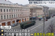 ロシア軍「戦勝記念日」パレードのリハーサル…規模は過去2年よりもさらに縮小か！
