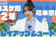 元バスケ部の弓木奈於ちゃんによるレイアップシュートがコチラｗ【乃木坂46】