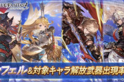 【グラブル】本日ガチャ更新にて光石ルシフェルと対象キャラがピックアップ！ / 000復刻期間のためルシフェル天井入り再び…？