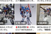 【朗報】Zガンダム高額フィギュア、生産数が潤沢で転売ヤー涙目で投げ売りチキンレース開幕wwww