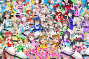 【悲報】ラブライブ！スクスタ、6月末でサービス終了
