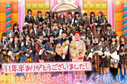 【悲報】AKB48、ネタがマジでない・・・