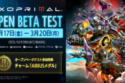 カプコン新作のエグゾプライマル、明日からオープンベータなのに話題にならない