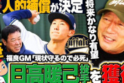 カープ人的補償戦略を高木豊が絶賛！「成長過程の選手を取ったのは新しい」
