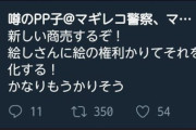 Twitter民「凄い商売考えた！絵師から絵借りてグッズ化すれば大儲けじゃね？ちょっと交渉してくるわ」←結果ｗｗｗ