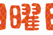 あなたは何曜日生まれですか？？？？？？？？