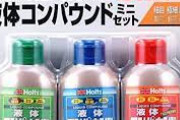 【速報】車のキズを消してしまうコンパウンドとかいう薬、すごすぎる