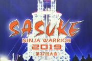 TBS『SASUKE』セット体験中にジャニーズWEST・濱田崇裕さんが左脛骨骨折！一部芸能人は練習できることがバレてしまう