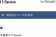 ポルシェ911買う予定なんだがめいっぱいオプション減らしてもこの金額でワロタ