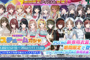 【シャニマス】有償限定 コスチュームガシャ再び開催！三峰結華＆成海瑠奈、続投確定！