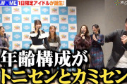 【動画】NOBROCK TV発、福留光帆＆みりちゃむ＆風吹ケイら“1日限定アイドル”が爆誕！「年齢構成がトニセンとカミセン」　『NOBROCK FES 2026 ～夢を語ったら叶っちゃった夜～』記者会見
