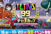 【話題】ポケモン復刻テーマをゲット！！『テトリス99』テト1カップ「エキスパンションパス第2弾 配信直前祭」が開催決定！！