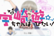 漫画「宇崎ちゃんは遊びたい!」最新6巻予約開始！宇崎家勢ぞろいでセンパイ攻略に――！？
