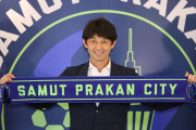 タイ1部のサムットプラーカーン・シティFCが石井正忠氏の監督就任を発表　過去に鹿島アントラーズと大宮アルディージャで監督務める