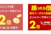 楽天市場､全ショップ2倍と野球勝利2倍を開始