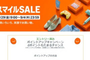 Amazon､8月29日9時から｢スマイルSALE＆ポイントアップキャンペーン｣を開催