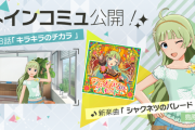 【ミリオンライブ】島原エレナ メインコミュ第128話「キラキラのチカラ」感想スレ
