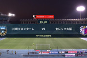 ◆Ｊ１◆11節 首位攻防戦 川崎F×C大阪 桜先制も川崎の攻撃力爆発！5-2で桜の堅守破壊
