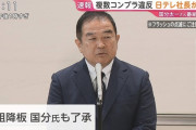 【速報】国分太一さんの活動休止について日テレ社長が記者会見　→　「プライバシーのため言えません」ばかりで大荒れ…「5月27日に事案を知り、一昨日番組降板を告知」